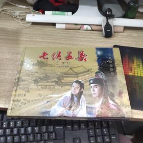 七侠五义  脚本剧照图鉴（豪华珍藏版）