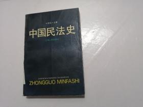 中国民法史（1993年，一版一印，印数2000册）
