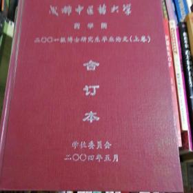 成都中医药大学药学院一2001级博士研究生毕业论文合订本上下两册