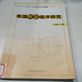 我国听证程序研究——（2002-2003）年中国法学会课题