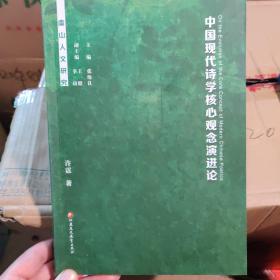 中国现代诗学核心观念演进论