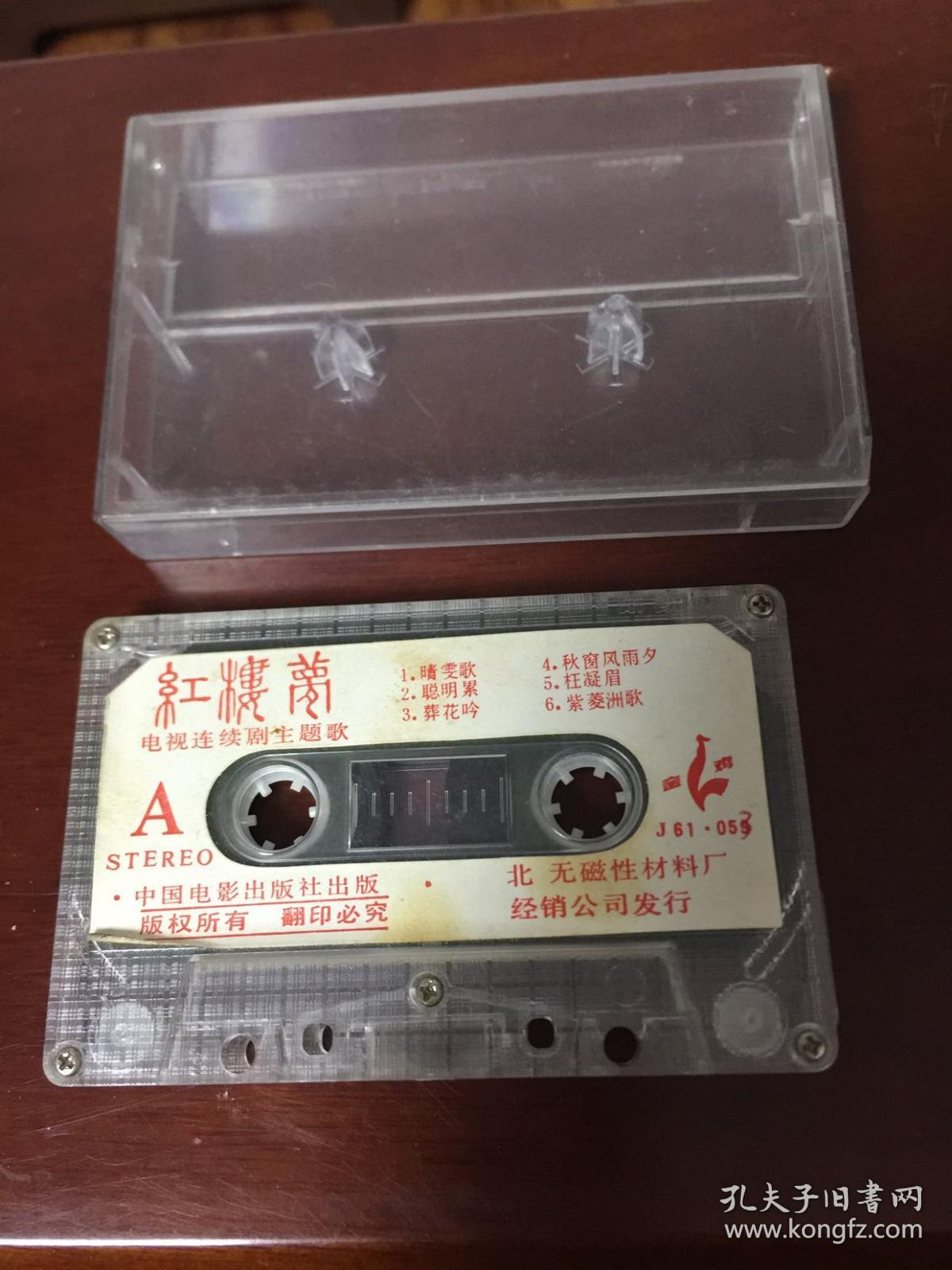 磁带 红楼梦电视连续剧主题歌 中国电影出版社 孔夫子旧书网 磁带 红楼梦电视连续剧主题歌 中国电影出版社 孔夫子旧书网