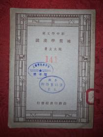 稀见老书丨地质学浅说（全一册）中华民国20年版，存世量稀少！详见描述和图片