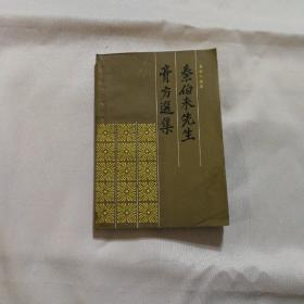 秦伯未膏方集_图书标签_孔夫子旧书网
