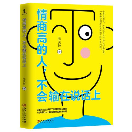 情商高的人，不会输在说话上——会表达的人，才是这个时代的红利收获者