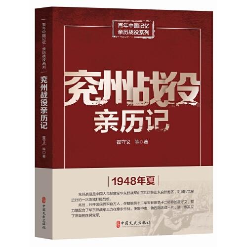 兖州战役亲历记-百年中国记忆亲历战役系列