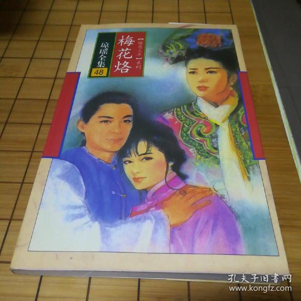 琼瑶全集48 梅花烙