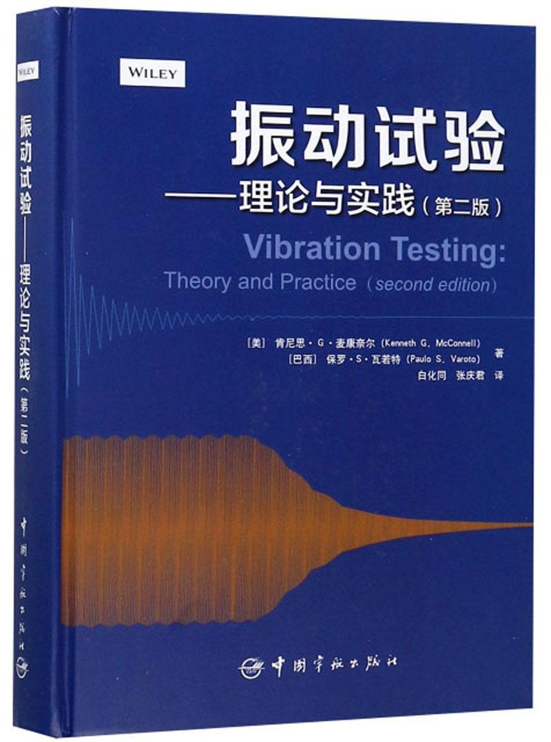 振动试验：理论与实践（第二版）