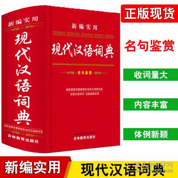 新编汉语词典 购买新编汉语词典相关商品 孔夫子旧书网 新编汉语词典 购买新编汉语词典相关商品 孔夫子旧书网