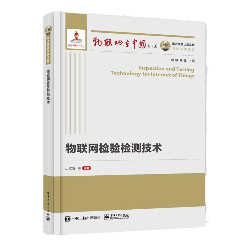国之重器出版工程：物联网检验检测技术