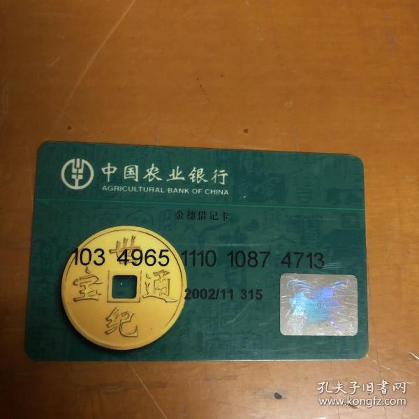 2002年中国农业银行:金穗借记卡(作废,仅供收藏)