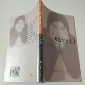 面包樹出走了：新經典文庫