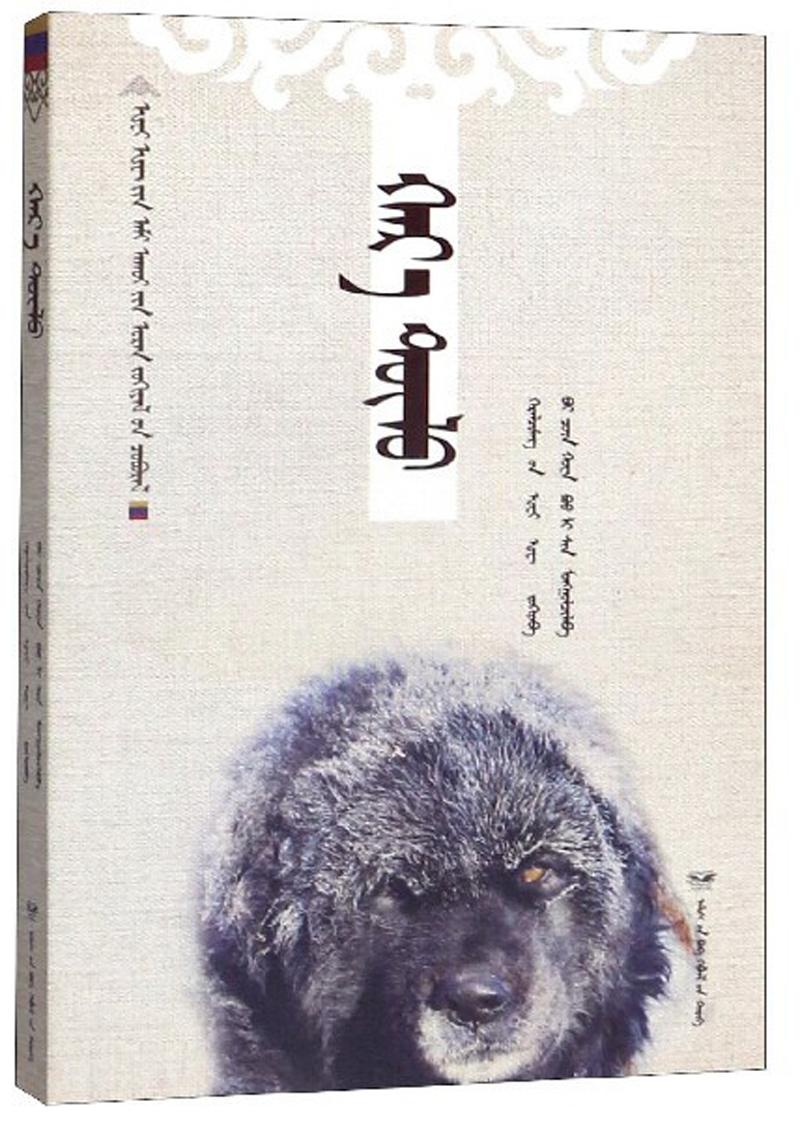 黑焰(蒙古文版)/黑鹤生态文学系列