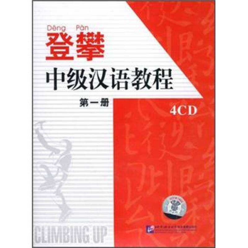 登攀/中级汉语教程：第一册（4CD）