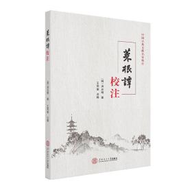 菜根谭校注
