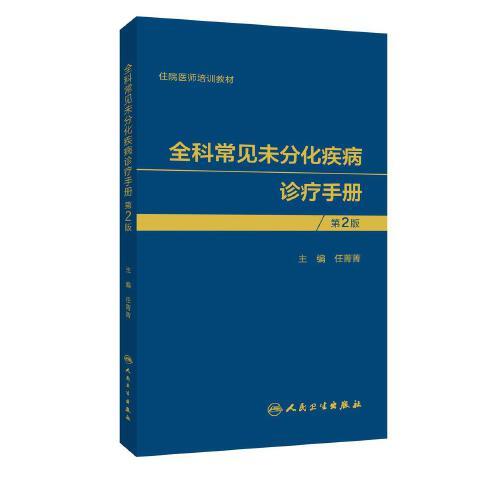 全科常见未分化疾病诊疗手册（第2版）