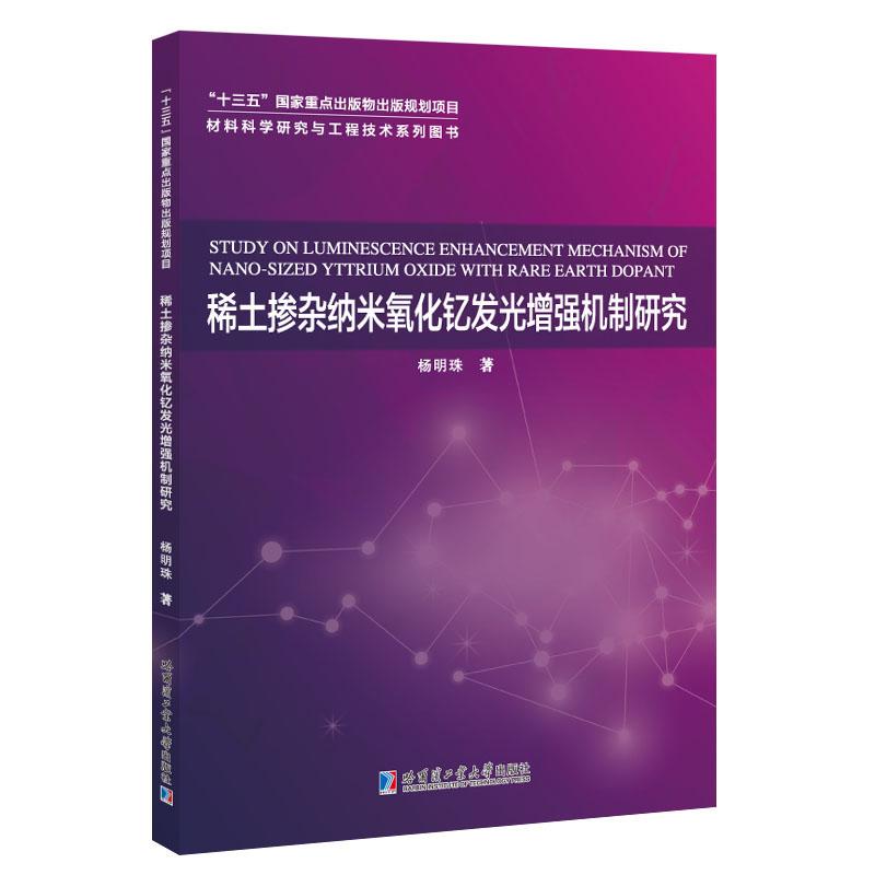 稀土掺杂纳米氧化钇发光增强机制研究