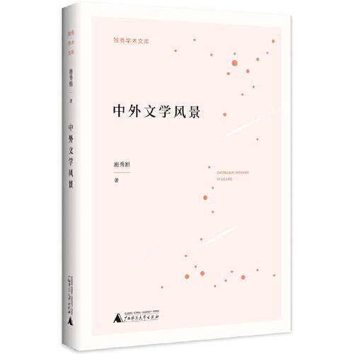 中外文学风景/独秀学术文库