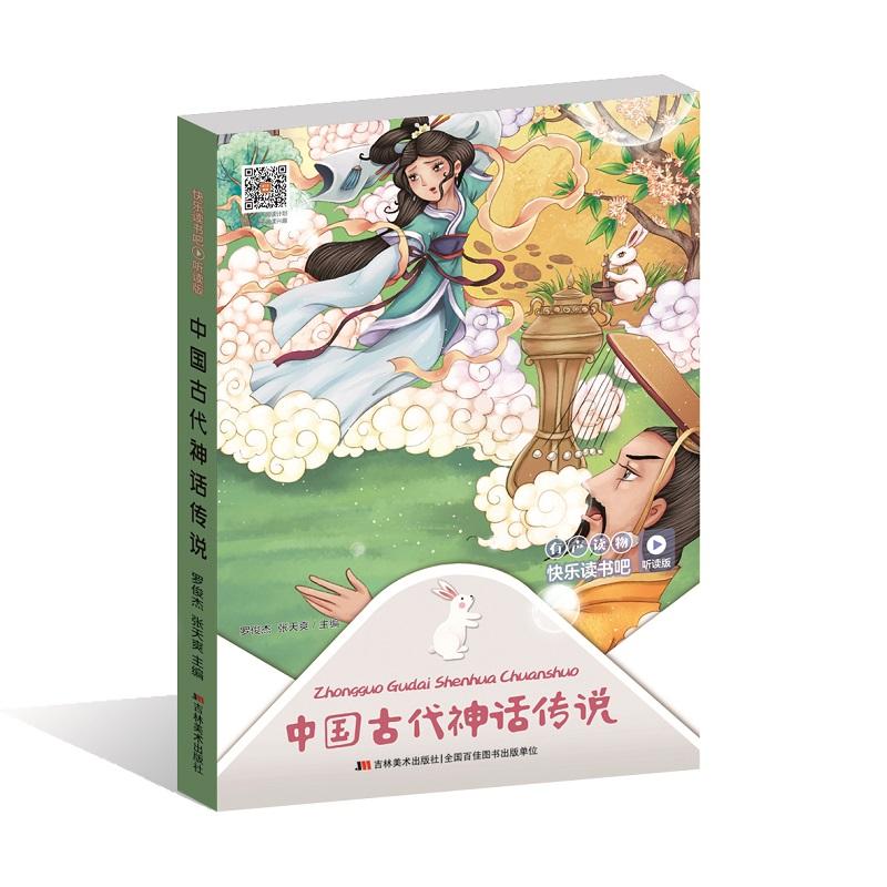 快乐读书吧·听读版：中国古代神话传说（彩色）