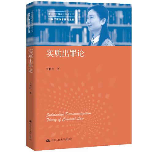 实质出罪论（中国当代青年法学家文库·刘艳红刑法学