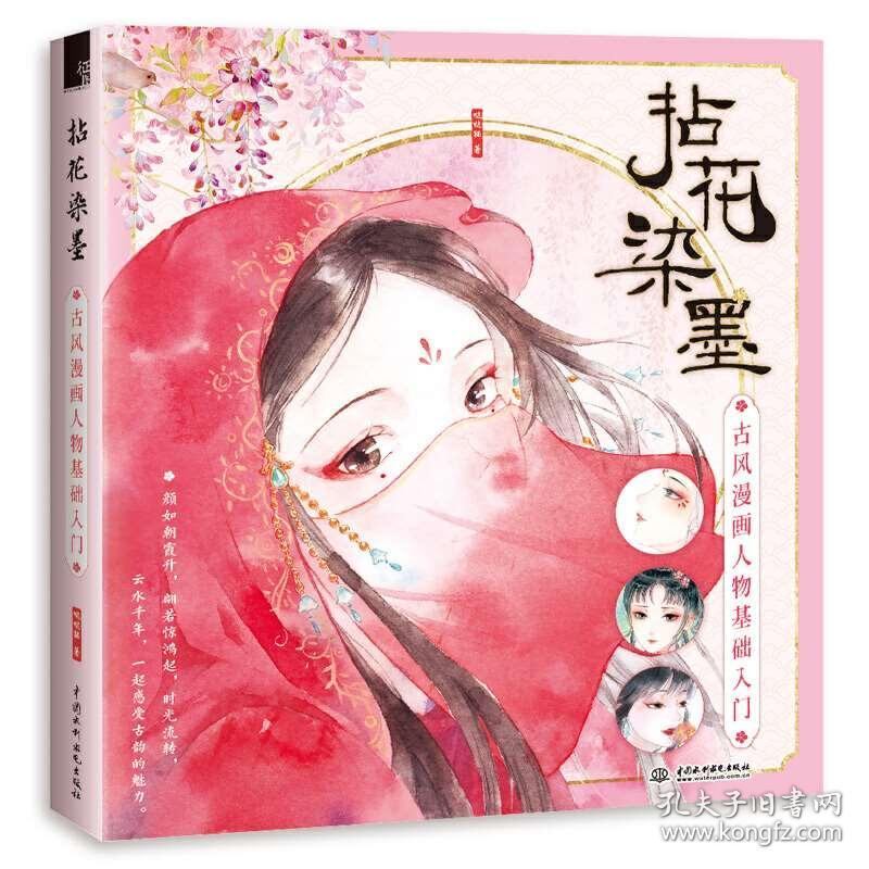 漫画教程书拈花染墨古风漫画人物基础入门动漫画集画册手绘零基础临摹本超级人物绘画头像素描技法教材画画自学初学者插画素材书籍 孔夫子旧书网 漫画教程书拈花染墨古风漫画人物基础入门动漫画集画册手绘零基础临摹本超级人物绘画头像素描技法教材画画自学初学者插画素材书籍 孔夫子旧书网
