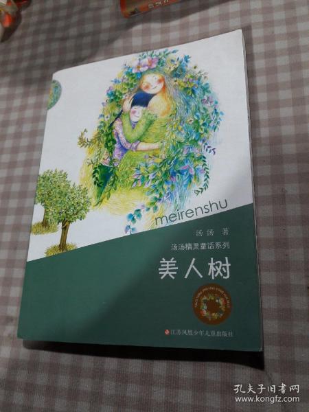 《美人树》低价购书_汤汤 著_童书_孔网