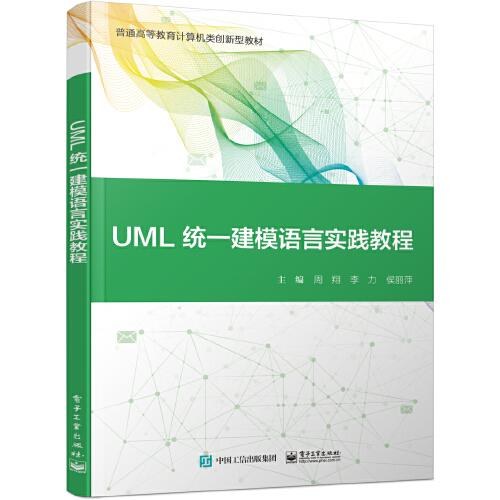 UML统一建模语言实践教程