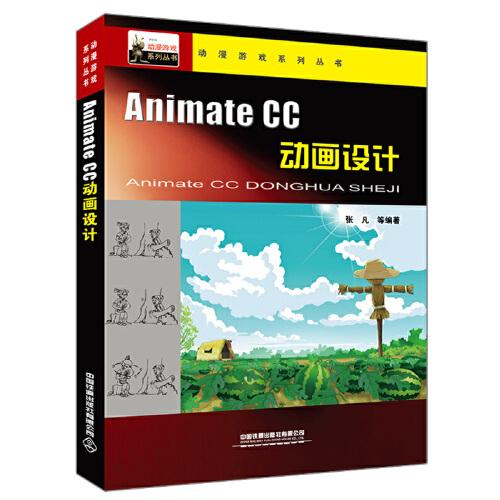 动漫游戏系列丛书：Animate CC动画设计