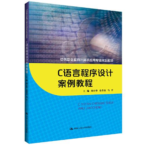 C语言程序设计案例教程（中等职业教育计算机应用专业规划教材）