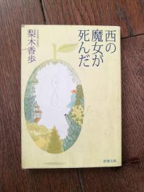 西の魔女が死んだ（日文原版，西方魔女之死）