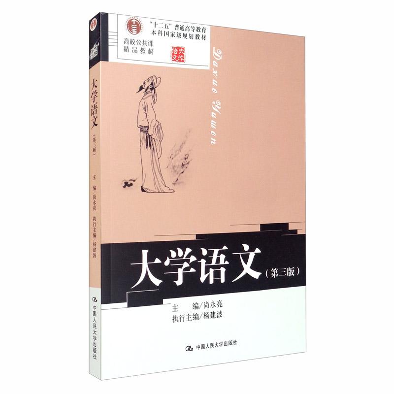 大学语文（第三版）/高校公共课精品教材·