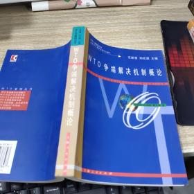 WTO 爭端解決機制概論   平裝   開本32開  扉頁有字跡