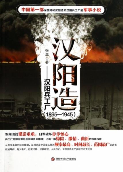 汉阳造:汉阳兵工厂(1895—1945(张隼 著)_简介_价格_小说书籍_孔网