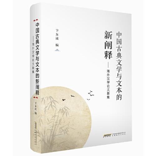 中国古典文学与文本的新阐释——海外汉学论文新集