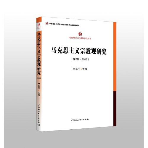 马克思主义宗教观研究(第3辑.2013)