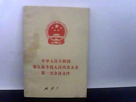 中华人民共和国第五届全国人民代表大会第一次会议文件