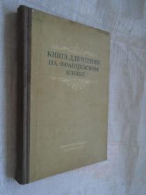 книга для чтения на французском языке 法語閱讀 俄文原版精裝
