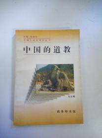 【道教经典】中国文化史知识丛书:中国的道教 金正耀 1996年一版一印