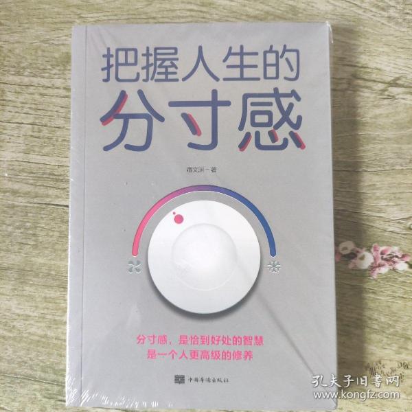 把握人生的分寸感