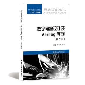数字电路设计及Verilog HDL实现（第二版）康磊西安电子科技大学出版社9787560650944