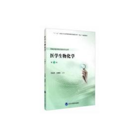 医学生物化学N31付达华北京大学医学出版社9787565920868