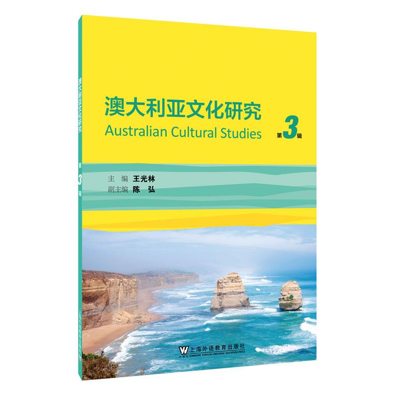 外教社：澳大利亚文化研究（前辑已订）. 第3辑