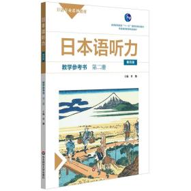 日本语听力教学参考书·第二册（第四版）