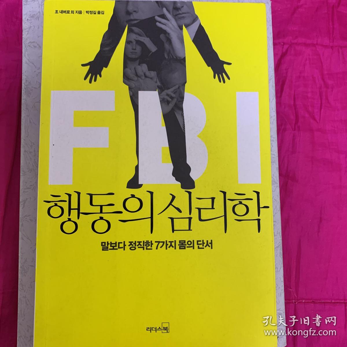 Fbi行为心理学 행동의심리학 孔夫子旧书网 Fbi行为心理学 행동의심리학 孔夫子旧书网