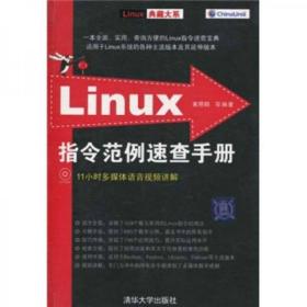 Linux指令范例速查手册