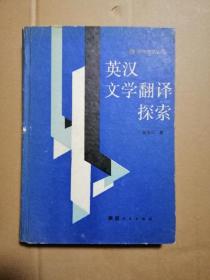 英汉文学翻译探索 一版一印 精装 仅印600册