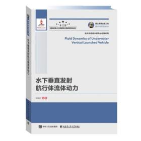 国之重器出版工程水下垂直发射航行体液体动力