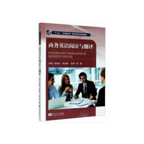 商务英语阅读与翻译(十三五应用型本科商务英语系列规划教材)