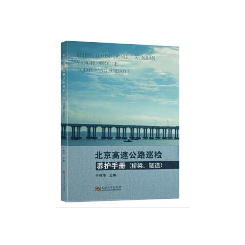 北京高速公路巡检养护手册（隧道、桥梁）