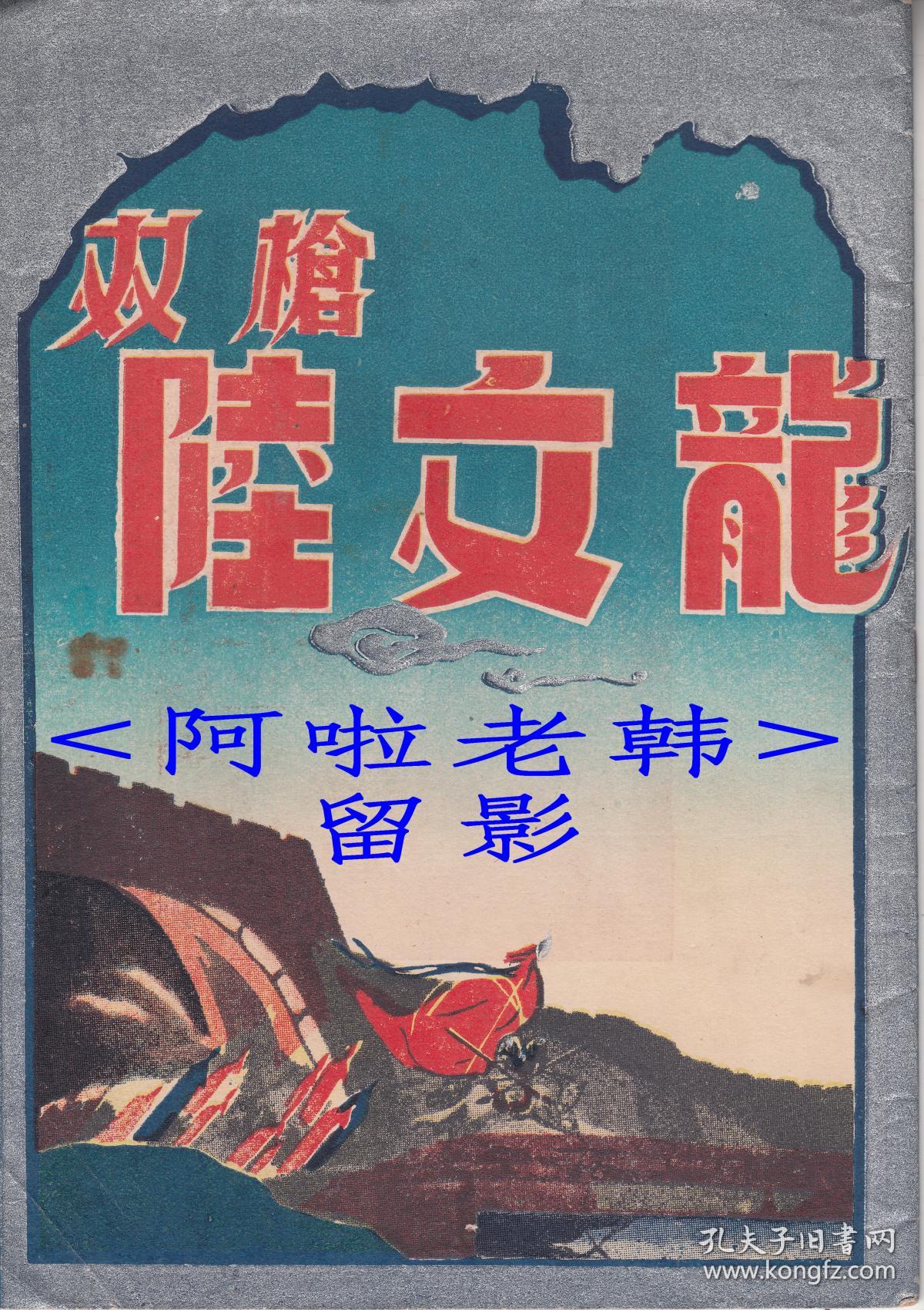 竺水招/玉牡丹/筱水招/商芳臣主演     云华越剧团戏单:《双枪陆文龙